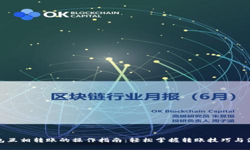 数字钱包互相转账的操作指南：轻松掌握转账技巧与注意事项