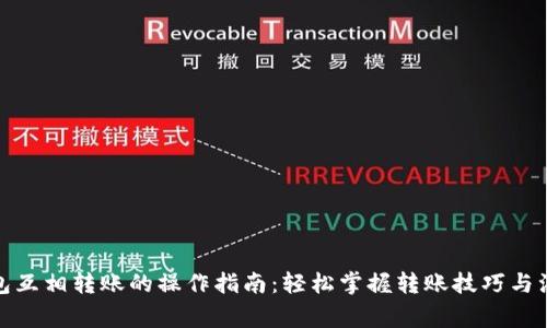 数字钱包互相转账的操作指南：轻松掌握转账技巧与注意事项