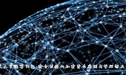 币虎火星数字钱包：安全便捷的加密货币存储与管理解决方案