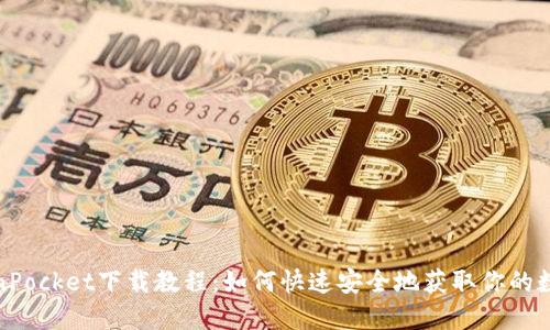 : TokenPocket下载教程：如何快速安全地获取你的数字钱包
