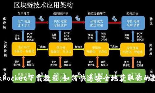 : TokenPocket下载教程：如何快速安全地获取你的数字钱包