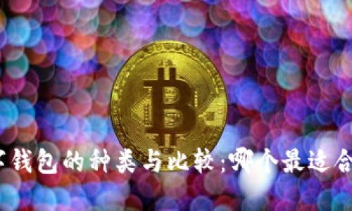 数字钱包的种类与比较：哪个最适合你？