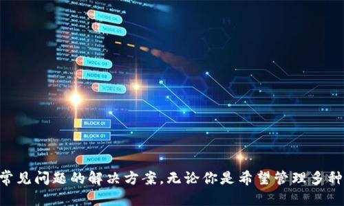 请注意：由于涉及特定软件和应用程序的下载，信息可能会随时变化，因此建议您在下载前检查官方网站或应用商店的最新信息。

---

如何在苹果手机上下载TPWallet软件的详细步骤及注意事项

关键词：TPWallet，苹果手机，下载步骤，区块链

---

引言
在当今的数字时代，区块链技术和加密货币已经深入到我们的生活中，越来越多的人开始关注这一领域。TPWallet作为一款方便快捷的数字钱包，汇聚了多种区块链资产的管理功能，吸引了大量用户。如果你是一名苹果手机用户并且希望下载TPWallet软件，那么你来对地方了！本文将详细介绍如何在苹果手机上下载和安装TPWallet，包括必要的步骤和一些常见问题的解答。

一、TPWallet简介
TPWallet (TokenPocket Wallet) 是一款支持多种区块链的数字钱包，用户可以通过它轻松地管理、交易和存储不同的数字资产。无论你是刚刚接触区块链的新手，还是经验丰富的投资者，TPWallet都可以为你提供便捷的服务。此钱包不仅支持主流的区块链如以太坊（Ethereum）和比特币（Bitcoin），还支持TRON、EOS等多个链上的代币，受到广泛认可。

二、下载TPWallet前的准备工作
在开始下载TPWallet之前，请确保你的设备满足以下基本条件：
ul
li你的苹果手机必须运行iOS 9.0或更高版本。/li
li确保你的苹果ID已经创建并且可以访问App Store。/li
li确保设备有足够的存储空间来安装TPWallet。/li
/ul
完成以上准备后，就可以按照以下步骤下载TPWallet软件。

三、在苹果手机上下载TPWallet的步骤
h4步骤一：打开App Store/h4
从你的苹果手机主屏幕找到并点击“App Store”图标，打开应用商店。

h4步骤二：搜索TPWallet/h4
在App Store的搜索框中，输入“TPWallet”或“TokenPocket”，然后点击搜索。此时，系统会显示与搜索相关的应用列表。

h4步骤三：找到TPWallet并下载/h4
在搜索结果中找到TPWallet图标，确认开发者是否为TokenPocket团队（以确保应用的真实性和安全性）。点击“获取”按钮，系统将提示你输入Apple ID密码或使用面部识别/指纹识别以确认下载。

h4步骤四：等待下载完成/h4
点击确认下载后，TPWallet软件将自动下载并安装在你的设备上。下载过程可能需要几分钟，具体时间取决于你的网络速度。

h4步骤五：打开TPWallet并注册/h4
下载完成后，返回主屏幕，找到TPWallet图标并点击。首次启动时，应用程序会引导你进行注册或登录。如果你是新用户，可以选择创建新钱包。请务必妥善保管助记词，以免丢失。

四、使用TPWallet的基本功能
安装完成后，用户可以立即开始使用TPWallet的基本功能，包括：
ul
li管理多种类型的数字资产。/li
li进行转账和交易。/li
li查看资产的实时数据。/li
li访问去中心化应用（DApp）。/li
/ul

五、常见问题解答
h4问题一：在下载过程中遇到问题怎么办？/h4
如果你在下载TPWallet时遇到问题，比如下载失败、应用无法打开等，可以尝试以下解决办法：
ul
listrong检查网络连接：/strong确保你的设备连接到稳定的Wi-Fi或数据网络，网络不稳定可能导致下载失败。/li
listrong更新iOS系统：/strong检查你的iOS系统是否是最新版本，如果不是，可以进行系统更新。这可以解决某些兼容性问题。/li
listrong清理缓存：/strong尝试清理App Store的缓存。在设置中找到App Store，进行重置操作，重新启动App Store进行下载。/li
/ul
如果以上方法均无效，可以尝试重启手机，或者联系苹果客服获取进一步帮助。

h4问题二：TPWallet的安全性如何？/h4
安全性是数字钱包用户最关心的问题之一。TPWallet采用了多重安全措施来确保用户资产的安全：
ul
listrong助记词保护：/strong用户在创建钱包时会生成一个助记词（Mnemonic Phrase），用于恢复钱包。务必妥善保管，避免他人知晓。/li
listrong私钥保护：/strongTPWallet将私钥保存在用户本地设备中，非中心化的设计使得用户完全掌控自己的资产。/li
listrong多重签名：/strong对于某些交易，用户可以选择启用多重签名功能，以增加安全性。/li
/ul
总之，TPWallet注重安全性，但用户也需保持警惕，避免钓鱼网站和恶意软件。

h4问题三：TPWallet支持哪些币种？/h4
TPWallet支持的币种种类繁多，包括但不限于：
ul
listrong主流币种：/strong如比特币（BTC）、以太坊（ETH）、莱特币（LTC）等。/li
listrong多种代币：/strong支持各种链上的代币，如USDT、USDC等。/li
listrong去中心化金融（DeFi）项目的资产：/strong用户可以管理和交易各种DeFi项目的代币。/li
/ul
你可以在TPWallet的“资产”页面查看所有支持的币种，并通过搜索功能快速找到需要的币种。这个功能不仅方便了用户的管理，同时也提升了投资的灵活性。

h4问题四：如何使用TPWallet进行转账？/h4
使用TPWallet进行转账非常简单，以下是详细步骤：
h5步骤一：打开TPWallet/h5
首先，在你的苹果手机上打开TPWallet应用，输入密码或使用面部识别/指纹解锁钱包。

h5步骤二：选择转账功能/h5
在主界面，找到“转账”选项，点击进入。

h5步骤三：输入转账信息/h5
在转账页面，选择要转账的资产类型，输入接收方的钱包地址和转账金额。请务必仔细检查地址，确保转账的准确性，因为区块链上的交易一旦确认，将无法撤回。

h5步骤四：确认转账/h5
检查所有信息无误后，点击“确认”进行付款。TPWallet可能会要求你输入密码以确认转账。完成操作后，你可以在“交易记录”中查看转账状态。

总结
总体而言，在苹果手机上下载和使用TPWallet软件是一个相对简单和安全的过程。通过本文的详细介绍，相信你已经掌握了下载TPWallet的步骤、基本功能以及一些常见问题的解决方案。无论你是希望管理多种数字资产，还是参与区块链交易，TPWallet都能为你提供极大的便利。希望本文能够帮助你顺利下载并开始使用TPWallet，享受数字资产管理的乐趣！