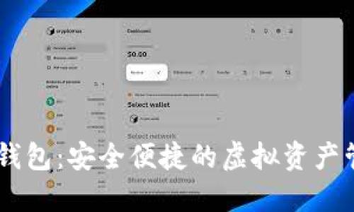 HD数字货币钱包：安全便捷的虚拟资产管理解决方案