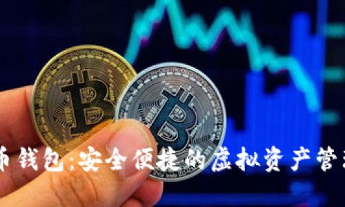 HD数字货币钱包：安全便捷的虚拟资产管理解决方案