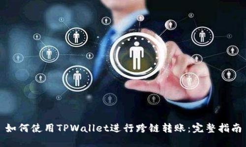 如何使用TPWallet进行跨链转账：完整指南