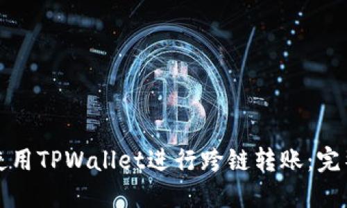 如何使用TPWallet进行跨链转账：完整指南