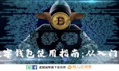 新津数字钱包使用指南：从入门到精通