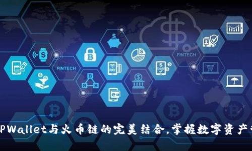 深入解析TPWallet与火币链的完美结合，掌握数字资产管理新方式