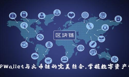 深入解析TPWallet与火币链的完美结合，掌握数字资产管理新方式
