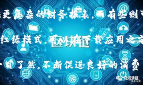   如何设置数字钱包的红绿模式？ / 

 guanjianci 数字钱包, 红绿模式, 设置, 用法 /guanjianci 

如果你想了解如何设置数字钱包的红绿模式，那么你来对地方了。数字钱包近年来成为许多人日常生活中不可或缺的一部分，它不仅提升了支付的便捷性，也使得管理财务变得更加高效。而红绿模式作为一种友好的财务管理工具，越来越受到用户的关注和喜爱。接下来，我们将详细介绍数字钱包的红绿模式设置以及相关的使用技巧。

### 什么是数字钱包的红绿模式？

红绿模式通常是一种视觉化的财务管理工具，用于帮助用户更直观地查看他们的收入和支出。绿色通常代表收入或余额的增加，而红色则常用于表示支出或负余额。这种色彩编码方式清晰、明了，能够帮助用户快速做出财务决策。

### 为什么使用红绿模式？

在数字钱包中使用红绿模式的好处有很多：

1. **直观清晰**：通过颜色的变化，用户能够一眼识别出自己的财务状况，无需深入分析数据。
   
2. **实时更新**：每次交易后，数字钱包会自动调整颜色，以反映用户的财务变化，方便用户及时掌握财务状况。

3. **激励作用**：当用户看到绿色增加时，能够激发其增加收入的动力；而看到红色时，则提醒用户注意支出，合理安排预算。

### 如何设置红绿模式？

设置数字钱包的红绿模式是一个相对简单的过程，基本可以分为以下几个步骤：

1. **打开数字钱包APP**：首先，你需要在你的手机上打开数字钱包应用。

2. **前往设置页面**：通常在应用的右上角会有一个设置按钮，点击进入设置页面。

3. **查找“财务管理”或“颜色模式”选项**：在设置页面，找到与财务管理或界面设置相关的选项。

4. **选择颜色模式**：你应该会看到多种显示选项，包括红绿模式。选择该模式后，应用会引导你完成剩余的设置过程。

5. **保存并确认**：设置完成后，确认保存更改，返回主页面检查是否已成功应用。

### 用户体验分享

为了更好地理解红绿模式在数字钱包中的实际应用效果，我们分享几位用户的体验。

- 用户A表示：“自从使用红绿模式后，我的财务状况一目了然，能够及时做出调整。”

- 用户B说：“在看到支出超出预算时，红色的警示让我更加重视控制消费，不再随意购物。”

- 用户C提到：“颜色的视觉效果让我在理财的过程中感到更轻松，也让我养成了定期检查财务的习惯。”

### 可能相关问题

1. **数字钱包的红绿模式对财务管理有什么帮助？**

   在数字钱包中添加红绿模式图标能够显著增强用户的财务管理能力。这种颜色编码将支出和收入清晰地展示，使得用户能更好地理解自己的资金流动情况。具体来说，绿色显示的收入部分为用户提供了一个积极的反馈，鼓励他们继续增加收入；相反，红色的支出部分则提醒用户注意控制消费，帮助他们在必要时调整开支计划。

   此外，红绿模式也可以帮助用户设定财务目标。用户可以通过记录每月的支出与收入，将目标收入与实际收入进行比较，在颜色的提示下，更加直观地评估自己是否达到目标。这种可视化财务管理方式能有效激励用户养成更良好的消费习惯和理财意识。

2. **如何在数字钱包中管理支出和收入？**

   在数字钱包中管理支出和收入，不仅仅依赖红绿模式的设置，用户还需要建立良好的记录习惯。用户可以定时进行财务审查，比如每周或每月记录一次所有交易，归类支出和收入，判断哪些支出是必要的，哪些则可以避免。

   此外，数字钱包一般都内置有预算管理功能，用户可以设置每月的预算目标，当支出超过某个阈值时，应用会通过红色标识提醒用户。在这个过程中，用户还可以根据收入的增加调整他们的预算目标，或寻找增加收入的方法，以确保财务健康。

   另一个便于管理的办法是分类支出，通过将支出分为日常生活、娱乐、购物等多个类别，用户可以清晰地看到哪类支出所占比例过高，进而做出相应的调整，以便更好地控制他们的整体消费。

3. **红绿模式会影响用户的消费习惯吗？**

   是的，红绿模式确实会影响用户的消费习惯。人们对于颜色的敏感性使得这种模式能迅速引导用户意识到他们的消费情况。例如，当用户习惯于使用红色代表负面，看到支出时的红色，会在潜意识中增强一种紧迫感和警觉，促使他们更加谨慎地考虑每一笔消费。

   开始使用红绿模式的用户，往往会在初期经历一段“刷新”的过程，他们会重新评估他们的财务状况，比较哪些支出是多余的，以及哪些方面需要紧缩。这种对消费的反思，逐渐能改变用户在面对消费时的决策模式，使他们更加理性地对待每一笔支出。

4. **在不同的数字钱包中是否都有红绿模式？**

   不同的数字钱包应用开发商会根据用户需求和市场调研结果设计不同的功能，红绿模式并不是所有数字钱包都具备的功能。有些数字钱包可能提供更复杂的财务报表，而有些则可能选择简化界面专注于基本的支付功能。

   在选择数字钱包时，用户应关注其功能设置是否符合个人的使用习惯，是否易于操作，并满足他们在财务管理方面的最基本需求。如果用户希望使用红绿模式，可以在下载应用之前查看相应的评论或评测，以确认其是否提供此类功能。

总结来说，数字钱包的红绿模式是一个极具便利性的财务管理工具。通过简单的设置，用户便可以享受到直观的财务管理体验，使得他们的收入和支出一目了然，不断促进良好的消费习惯和财务健康。在日常的使用中，养成良好的记录习惯，并善于运用数字钱包中的各种功能，将进一步提升个人的财务管理能力。