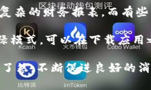   如何设置数字钱包的红绿模式？ / 

 guanjianci 数字钱包, 红绿模式, 设置, 用法 /guanjianci 

如果你想了解如何设置数字钱包的红绿模式，那么你来对地方了。数字钱包近年来成为许多人日常生活中不可或缺的一部分，它不仅提升了支付的便捷性，也使得管理财务变得更加高效。而红绿模式作为一种友好的财务管理工具，越来越受到用户的关注和喜爱。接下来，我们将详细介绍数字钱包的红绿模式设置以及相关的使用技巧。

### 什么是数字钱包的红绿模式？

红绿模式通常是一种视觉化的财务管理工具，用于帮助用户更直观地查看他们的收入和支出。绿色通常代表收入或余额的增加，而红色则常用于表示支出或负余额。这种色彩编码方式清晰、明了，能够帮助用户快速做出财务决策。

### 为什么使用红绿模式？

在数字钱包中使用红绿模式的好处有很多：

1. **直观清晰**：通过颜色的变化，用户能够一眼识别出自己的财务状况，无需深入分析数据。
   
2. **实时更新**：每次交易后，数字钱包会自动调整颜色，以反映用户的财务变化，方便用户及时掌握财务状况。

3. **激励作用**：当用户看到绿色增加时，能够激发其增加收入的动力；而看到红色时，则提醒用户注意支出，合理安排预算。

### 如何设置红绿模式？

设置数字钱包的红绿模式是一个相对简单的过程，基本可以分为以下几个步骤：

1. **打开数字钱包APP**：首先，你需要在你的手机上打开数字钱包应用。

2. **前往设置页面**：通常在应用的右上角会有一个设置按钮，点击进入设置页面。

3. **查找“财务管理”或“颜色模式”选项**：在设置页面，找到与财务管理或界面设置相关的选项。

4. **选择颜色模式**：你应该会看到多种显示选项，包括红绿模式。选择该模式后，应用会引导你完成剩余的设置过程。

5. **保存并确认**：设置完成后，确认保存更改，返回主页面检查是否已成功应用。

### 用户体验分享

为了更好地理解红绿模式在数字钱包中的实际应用效果，我们分享几位用户的体验。

- 用户A表示：“自从使用红绿模式后，我的财务状况一目了然，能够及时做出调整。”

- 用户B说：“在看到支出超出预算时，红色的警示让我更加重视控制消费，不再随意购物。”

- 用户C提到：“颜色的视觉效果让我在理财的过程中感到更轻松，也让我养成了定期检查财务的习惯。”

### 可能相关问题

1. **数字钱包的红绿模式对财务管理有什么帮助？**

   在数字钱包中添加红绿模式图标能够显著增强用户的财务管理能力。这种颜色编码将支出和收入清晰地展示，使得用户能更好地理解自己的资金流动情况。具体来说，绿色显示的收入部分为用户提供了一个积极的反馈，鼓励他们继续增加收入；相反，红色的支出部分则提醒用户注意控制消费，帮助他们在必要时调整开支计划。

   此外，红绿模式也可以帮助用户设定财务目标。用户可以通过记录每月的支出与收入，将目标收入与实际收入进行比较，在颜色的提示下，更加直观地评估自己是否达到目标。这种可视化财务管理方式能有效激励用户养成更良好的消费习惯和理财意识。

2. **如何在数字钱包中管理支出和收入？**

   在数字钱包中管理支出和收入，不仅仅依赖红绿模式的设置，用户还需要建立良好的记录习惯。用户可以定时进行财务审查，比如每周或每月记录一次所有交易，归类支出和收入，判断哪些支出是必要的，哪些则可以避免。

   此外，数字钱包一般都内置有预算管理功能，用户可以设置每月的预算目标，当支出超过某个阈值时，应用会通过红色标识提醒用户。在这个过程中，用户还可以根据收入的增加调整他们的预算目标，或寻找增加收入的方法，以确保财务健康。

   另一个便于管理的办法是分类支出，通过将支出分为日常生活、娱乐、购物等多个类别，用户可以清晰地看到哪类支出所占比例过高，进而做出相应的调整，以便更好地控制他们的整体消费。

3. **红绿模式会影响用户的消费习惯吗？**

   是的，红绿模式确实会影响用户的消费习惯。人们对于颜色的敏感性使得这种模式能迅速引导用户意识到他们的消费情况。例如，当用户习惯于使用红色代表负面，看到支出时的红色，会在潜意识中增强一种紧迫感和警觉，促使他们更加谨慎地考虑每一笔消费。

   开始使用红绿模式的用户，往往会在初期经历一段“刷新”的过程，他们会重新评估他们的财务状况，比较哪些支出是多余的，以及哪些方面需要紧缩。这种对消费的反思，逐渐能改变用户在面对消费时的决策模式，使他们更加理性地对待每一笔支出。

4. **在不同的数字钱包中是否都有红绿模式？**

   不同的数字钱包应用开发商会根据用户需求和市场调研结果设计不同的功能，红绿模式并不是所有数字钱包都具备的功能。有些数字钱包可能提供更复杂的财务报表，而有些则可能选择简化界面专注于基本的支付功能。

   在选择数字钱包时，用户应关注其功能设置是否符合个人的使用习惯，是否易于操作，并满足他们在财务管理方面的最基本需求。如果用户希望使用红绿模式，可以在下载应用之前查看相应的评论或评测，以确认其是否提供此类功能。

总结来说，数字钱包的红绿模式是一个极具便利性的财务管理工具。通过简单的设置，用户便可以享受到直观的财务管理体验，使得他们的收入和支出一目了然，不断促进良好的消费习惯和财务健康。在日常的使用中，养成良好的记录习惯，并善于运用数字钱包中的各种功能，将进一步提升个人的财务管理能力。