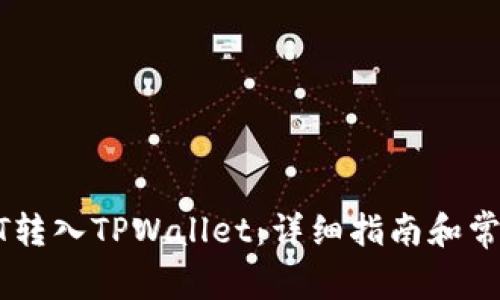 如何将USDT转入TPWallet：详细指南和常见问题解答