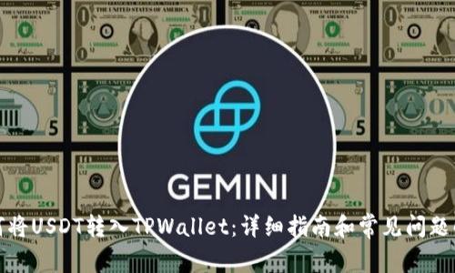 如何将USDT转入TPWallet：详细指南和常见问题解答