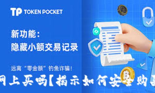   
区块链钱包能在网上买吗？揭示如何安全购买和选择最佳钱包