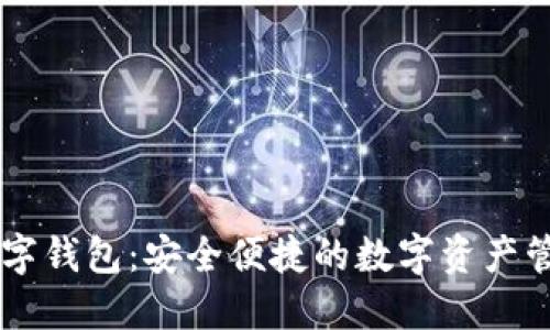 币信数字钱包：安全便捷的数字资产管理工具