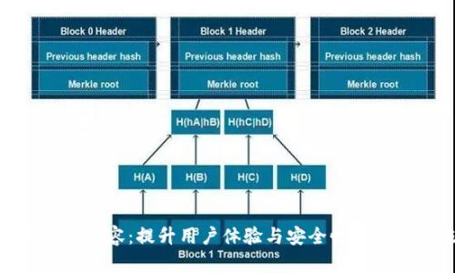 数字钱包扩容：提升用户体验与安全性的关键措施
