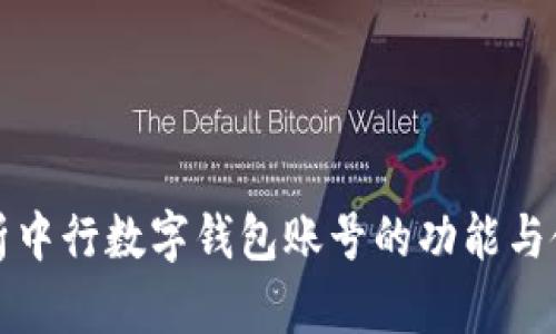 全面解析中行数字钱包账号的功能与使用指南