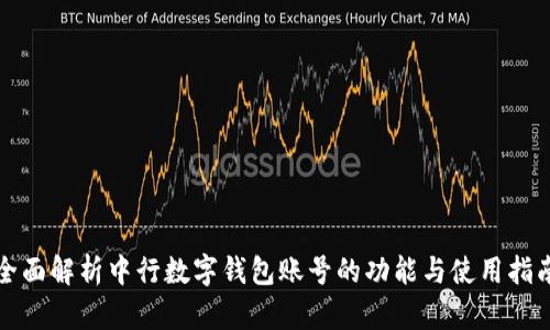 全面解析中行数字钱包账号的功能与使用指南