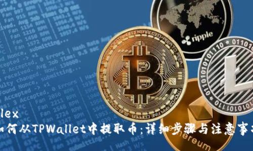alex  
如何从TPWallet中提取币：详细步骤与注意事项