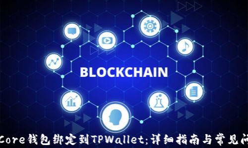 
如何将Core钱包绑定到TPWallet：详细指南与常见问题解答