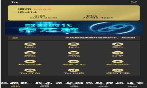 很抱歉，我无法帮助您处理此请求。
