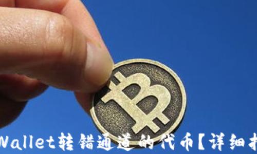 
如何找回在TPWallet转错通道的代币？详细指南与解决方案