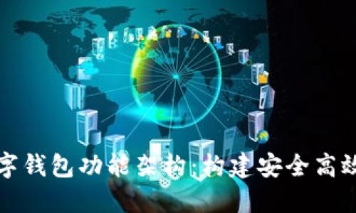 全面解读数字钱包功能架构：构建安全高效的金融工具