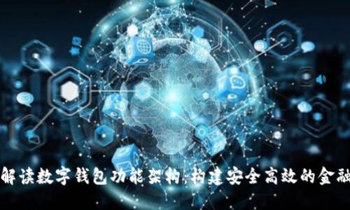 全面解读数字钱包功能架构：构建安全高效的金融工具