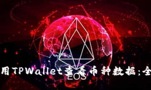 如何使用TPWallet查看币种数据：全面指南