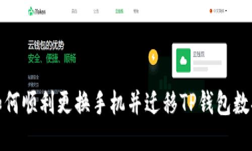 如何顺利更换手机并迁移TP钱包数据