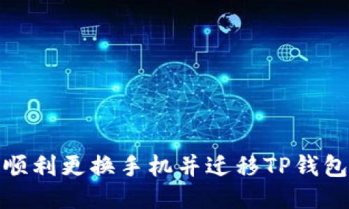 如何顺利更换手机并迁移TP钱包数据