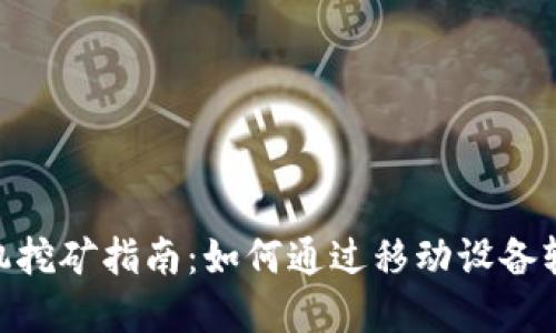 TokenPocket手机挖矿指南：如何通过移动设备轻松赚取加密货币