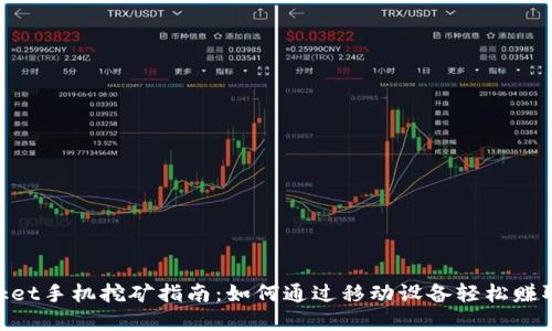 TokenPocket手机挖矿指南：如何通过移动设备轻松赚取加密货币