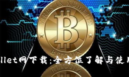 TPWallet网下载：全方位了解与使用指南