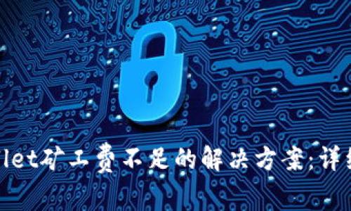 tpwallet矿工费不足的解决方案：详细指南