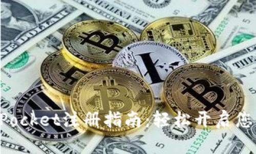 Title: TokenPocket注册指南：轻松开启您的区块链之旅