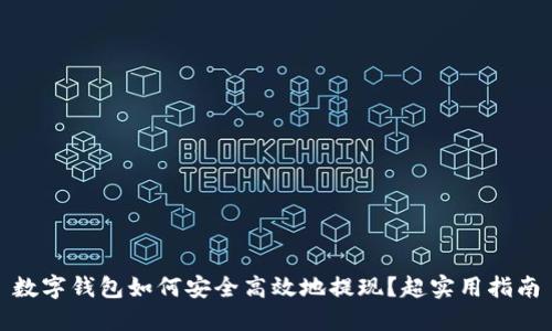 数字钱包如何安全高效地提现？超实用指南