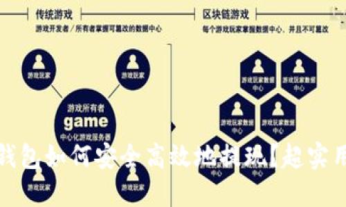 数字钱包如何安全高效地提现？超实用指南