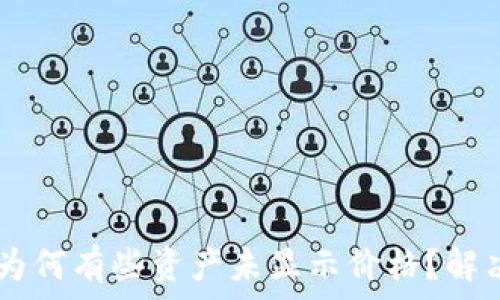   
TPWallet为何有些资产未显示价格？解决方案分析