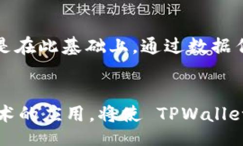 bianwei/bianwei
tpwallet,波长连接,区块链,数字钱包/guanjianci

什么是 TPWallet
TPWallet 是一个全面的数字钱包，支持多种区块链资产存储和管理。它的设计旨在为用户提供友好的接口和高效的交易体验。TPWallet 使得用户可以方便地进行数字资产的存储、转移和交易，同时它也支持多种区块链的连接，包括以太坊、比特币等。随着区块链技术的发展，越来越多的人正在关注数字资产的管理，TPWallet 则成为了一种理想的解决方案。

波长连接的概念
波长连接是在区块链技术基础上，建立一种更为高效的数据传输方式。它旨在通过保证数据传输的安全性和高效性，来提升用户在进行区块链交易时的体验。波长连接的技术实现通常会涉及到多种加密算法和数据压缩技术，以确保数据传输的速度和安全性。

TPWallet 的波长连接功能
TPWallet 的波长连接功能允许用户在使用其钱包服务时，能够享受更快的交易确认速度和更高的安全性。这一功能主要是通过网络传输路径、使用先进的加密技术来实现的。同时，TPWallet 也会定期更新其波长连接技术，以确保能够适应不断变化的网络环境和用户需求。

如何使用 TPWallet 进行波长连接
使用 TPWallet 进行波长连接非常简单，用户只需下载并安装 TPWallet 应用程序，然后根据提示进行设置。设置完成后，用户就可以使用波长连接功能进行数字资产的存储和交易。在这一过程中，TPWallet 会自动选择最优的连接方式，以确保交易的快速和安全。

波长连接的优点
波长连接的优点主要体现在以下几个方面：
ul
listrong高效性/strong: 波长连接了数据传输路径，使得交易确认时间明显缩短。/li
listrong安全性/strong: 利用先进的加密技术，保障用户交易信息的安全性。/li
listrong用户友好/strong: TPWallet 提供直观的用户界面，降低了使用门槛。/li
listrong可扩展性/strong: 支持多种区块链资产，满足不同用户需求。/li
/ul

TPWallet 中的波长连接前景
随着数字资产交易的日益增加，波长连接技术的应用前景广阔。TPWallet 作为数字钱包领域的先行者，通过持续的技术创新，有望在推动整个区块链生态系统的高效运转中发挥重要作用。因此，用户在选择数字钱包时，可以考虑 TPWallet 的波长连接这一优越特性。

可能相关问题

1. 为什么选择 TPWallet 而不是其他数字钱包?
在选择数字钱包时，用户可能会面临多种选择，TPWallet 的优势在于其综合性和易用性。首先，TPWallet 支持多种数字资产的管理，用户无需额外下载其他钱包应用。其次，其友好的用户界面大大降低了新手用户的学习成本，使得即使是初次接触区块链的人士也能够轻松操作。此外，TPWallet 的安全性也得到了许多用户的青睐。通过使用波长连接等技术，TPWallet 提供了安全交易体验，用户的资金得到了充分的保护。

2. 波长连接如何确保数据的安全性?
波长连接在设计上就考虑到了数据传输的安全性。首先，它使用了多种加密技术，包括对称加密和非对称加密，来保护用户在网络传输过程中的数据。此外，波长连接还采用了数据完整性校验技术，确保传输的数据未被篡改。这样一来，用户在进行交易时，可以高枕无忧，无需担心数据泄露或被非法访问。

3. 如何理解区块链与波长连接的关系?
区块链技术是波长连接的基础，波长连接则是区块链在数据传输过程中的一种应用。区块链本质上是一个分布式账本，它通过网络中多个节点的协同工作，确保数据的真实与不可篡改。而波长连接则是在此基础上，通过数据传输路径、提升传输效率来保证用户的交易体验。可以说，波长连接是区块链应用发展中的一个创新，提升了用户的实际使用体验。

4. 如何评价 TPWallet 的未来发展?
TPWallet 在未来的发展空间非常广阔，首先，随着越来越多用户的加入，数字资产的管理需求将越来越高。TPWallet 可以通过不断迭代和更新其功能，以满足用户的需求。其次，波长连接等创新性技术的应用，将使 TPWallet 在竞争中脱颖而出，提供更为独特的用户体验。此外，TPWallet 还可以不断探索与其他区块链项目的合作，通过接入多种区块链，扩大其用户基础和市场份额，因此未来前景可期。