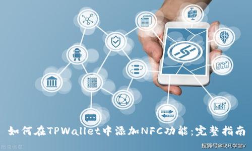 如何在TPWallet中添加NFC功能：完整指南