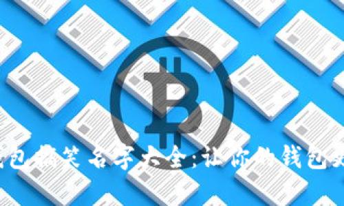 数字钱包搞笑名字大全：让你的钱包更有趣！
