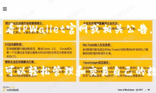   最全攻略：使用TPWallet翻越网络限制，轻松访问区块链资产 / 

 guanjianci TPWallet, 翻墙, 区块链, 数字资产 /guanjianci 

TPWallet简介
TPWallet是一款功能强大的数字资产钱包，尤其适合需要跨越网络限制的用户。它不仅支持多种数字资产的存储和交易，还提供强大的隐私保护功能，帮助用户在安全的环境中进行操作。无论是初学者还是专业用户，都能在TPWallet中找到适合自己的功能。

然而，在某些地区，由于网络限制，用户可能无法直接访问TPWallet。这时候，使用“梯子”即翻墙工具成为了一个必要的选择。翻墙工具不仅可以帮助用户穿越网络的壁垒，还能有效保护他们的隐私，确保其活动不被追踪。

什么是翻墙工具？
翻墙工具是指在网络上帮助用户突破地理限制的应用程序。这类工具通常可以将用户的网络请求通过其他地区的服务器进行转发，从而达到隐藏用户真实IP地址的目的。翻墙的需求大多出现在信息管控严格的国家或地区，用户需要访问一些被封锁的网站或服务，例如社交媒体、新闻网站，甚至是特定的区块链应用。

翻墙工具主要分为VPN（虚拟私人网络）、代理服务器和SSH隧道等几种。VPN是最常用的翻墙工具之一，因为它简单易用、安全性高。用户只需选择合适的服务器，连接后即可安全地访问目标网站。

如何在TPWallet中配置和使用翻墙工具？
在TPWallet使用翻墙工具的过程其实非常简单。以下是一些基本步骤：

ol
    listrong选择合适的翻墙工具：/strong在选择翻墙工具时，用户应该考虑工具的安全性、速度以及是否能稳定访问TPWallet等。这些因素直接影响到使用体验。推荐使用优质的VPN服务，或者可靠的代理服务器。/li
    listrong下载和安装工具：/strong按照翻墙工具的官方网站或应用商店提供的指南，下载并安装所需的软件。/li
    listrong连接VPN：/strong打开VPN应用，选择一个最佳服务器并连接。连接成功后，您将获得一个新的IP地址，此时您可以开始访问TPWallet。/li
    listrong访问TPWallet：/strong打开浏览器或TPWallet应用，输入URL，您应该能够顺利访问。/li
/ol

使用TPWallet的好处
使用TPWallet的主要好处包括：

ul
    listrong安全性高：/strongTPWallet采用先进的加密技术保护用户的数字资产安全，确保交易和存储过程不被黑客攻击。/li
    listrong多资产支持：/strong用户可以在TPWallet中管理多种数字资产，包括主流的比特币、以太坊等，且支持多种链。/li
    listrong用户界面友好：/strongTPWallet的界面设计，用户可以很容易找到所需功能，适合各种技能水平的用户使用。/li
    listrong去中心化体验：/strongTPWallet作为一个去中心化的钱包，用户完全掌控自己的私钥和资产，比起中心化交易所更安全。/li
/ul

常见问题

h41. TPWallet能否在所有地区使用？/h4
TPWallet在设计上是为了支持全球用户的需求，但部分地区因为网络限制，用户可能无法直接访问。此时，使用翻墙工具能够成功解决这一问题。VPN选项很多，用户可以根据自己的需求选择合适的服务商。使用VPN后，TPWallet的所有功能可以顺利使用。如果您住在信息封锁较为严重的国家，选择一个稳定的VPN至关重要。

h42. 如何选择合适的翻墙工具？/h4
选择翻墙工具时，用户应考虑多个方面，包括安全性、速度、价格和兼容性等。以下是一些实用的建议：

ul
    listrong安全性：/strong优先选择提供强加密协议（如OpenVPN、IKEv2）的VPN。确保工具不会记录用户的上网行为，以保护隐私。/li
    listrong速度：/strong翻墙时速度至关重要，尤其是访问涉及大数据的区块链应用。建议选择提供高速服务器的服务商。/li
    listrong用户评价：/strong查看用户对不同VPN的评价，例如在各大论坛和评论网站上查阅经验分享，可以大致了解其性能优劣。/li
    listrong支持的设备：/strong确保选择的VPN工具能够支持您的设备或平台，适配性能够直接影响使用体验。/li
/ul

h43. 使用TPWallet安全吗？/h4
TPWallet本身采取多层安全措施来保护用户的数字资产，包括数据加密、二步验证等。不过，安全也与用户的使用习惯密切相关。建议用户采取以下措施以增强安全性：

ul
    listrong定期更新软件：/strong确保 TPWallet 及翻墙工具均为最新版本，以获取最新的安全补丁。/li
    listrong设置强密码：/strong使用复杂的密码组合并定期更换；启用二步验证，增加额外的安全层。/li
    listrong小心钓鱼网站：/strong确保长址输入正确，警惕可能的钓鱼网站，以免泄露私钥或账户信息。/li
/ul

h44. TPWallet支持哪些数字资产？/h4
TPWallet支持多种主流的数字资产，包括但不限于：比特币、以太坊、莱特币、TRON等。具体支持的资产列表随着市场的发展而变化，建议用户定期查看TPWallet官网或相关公告，了解最新的支持资产。此外，TPWallet也提供了与其他区块链的兼容性选项，使得用户能够在不断变化的数字资产市场中保持灵活性。

总结
使用TPWallet加上翻墙工具，能够有效帮助用户访问自己的数字资产，并享受各种区块链技术带来的好处。无论身处何地，只要掌握合适的技巧，就可以轻松管理和交易自己的数字资产。同时，选择一个合适的翻墙工具，也是确保您能够畅快使用TPWallet的重要保障。希望本文能为各位用户提供有用的指南和信息。