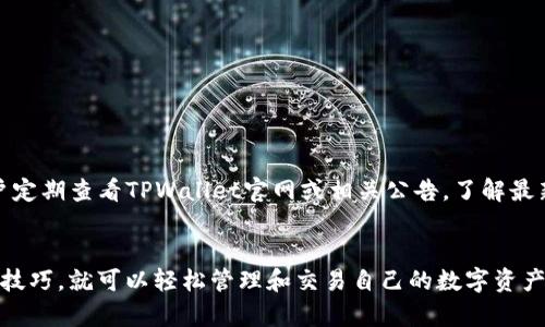   最全攻略：使用TPWallet翻越网络限制，轻松访问区块链资产 / 

 guanjianci TPWallet, 翻墙, 区块链, 数字资产 /guanjianci 

TPWallet简介
TPWallet是一款功能强大的数字资产钱包，尤其适合需要跨越网络限制的用户。它不仅支持多种数字资产的存储和交易，还提供强大的隐私保护功能，帮助用户在安全的环境中进行操作。无论是初学者还是专业用户，都能在TPWallet中找到适合自己的功能。

然而，在某些地区，由于网络限制，用户可能无法直接访问TPWallet。这时候，使用“梯子”即翻墙工具成为了一个必要的选择。翻墙工具不仅可以帮助用户穿越网络的壁垒，还能有效保护他们的隐私，确保其活动不被追踪。

什么是翻墙工具？
翻墙工具是指在网络上帮助用户突破地理限制的应用程序。这类工具通常可以将用户的网络请求通过其他地区的服务器进行转发，从而达到隐藏用户真实IP地址的目的。翻墙的需求大多出现在信息管控严格的国家或地区，用户需要访问一些被封锁的网站或服务，例如社交媒体、新闻网站，甚至是特定的区块链应用。

翻墙工具主要分为VPN（虚拟私人网络）、代理服务器和SSH隧道等几种。VPN是最常用的翻墙工具之一，因为它简单易用、安全性高。用户只需选择合适的服务器，连接后即可安全地访问目标网站。

如何在TPWallet中配置和使用翻墙工具？
在TPWallet使用翻墙工具的过程其实非常简单。以下是一些基本步骤：

ol
    listrong选择合适的翻墙工具：/strong在选择翻墙工具时，用户应该考虑工具的安全性、速度以及是否能稳定访问TPWallet等。这些因素直接影响到使用体验。推荐使用优质的VPN服务，或者可靠的代理服务器。/li
    listrong下载和安装工具：/strong按照翻墙工具的官方网站或应用商店提供的指南，下载并安装所需的软件。/li
    listrong连接VPN：/strong打开VPN应用，选择一个最佳服务器并连接。连接成功后，您将获得一个新的IP地址，此时您可以开始访问TPWallet。/li
    listrong访问TPWallet：/strong打开浏览器或TPWallet应用，输入URL，您应该能够顺利访问。/li
/ol

使用TPWallet的好处
使用TPWallet的主要好处包括：

ul
    listrong安全性高：/strongTPWallet采用先进的加密技术保护用户的数字资产安全，确保交易和存储过程不被黑客攻击。/li
    listrong多资产支持：/strong用户可以在TPWallet中管理多种数字资产，包括主流的比特币、以太坊等，且支持多种链。/li
    listrong用户界面友好：/strongTPWallet的界面设计，用户可以很容易找到所需功能，适合各种技能水平的用户使用。/li
    listrong去中心化体验：/strongTPWallet作为一个去中心化的钱包，用户完全掌控自己的私钥和资产，比起中心化交易所更安全。/li
/ul

常见问题

h41. TPWallet能否在所有地区使用？/h4
TPWallet在设计上是为了支持全球用户的需求，但部分地区因为网络限制，用户可能无法直接访问。此时，使用翻墙工具能够成功解决这一问题。VPN选项很多，用户可以根据自己的需求选择合适的服务商。使用VPN后，TPWallet的所有功能可以顺利使用。如果您住在信息封锁较为严重的国家，选择一个稳定的VPN至关重要。

h42. 如何选择合适的翻墙工具？/h4
选择翻墙工具时，用户应考虑多个方面，包括安全性、速度、价格和兼容性等。以下是一些实用的建议：

ul
    listrong安全性：/strong优先选择提供强加密协议（如OpenVPN、IKEv2）的VPN。确保工具不会记录用户的上网行为，以保护隐私。/li
    listrong速度：/strong翻墙时速度至关重要，尤其是访问涉及大数据的区块链应用。建议选择提供高速服务器的服务商。/li
    listrong用户评价：/strong查看用户对不同VPN的评价，例如在各大论坛和评论网站上查阅经验分享，可以大致了解其性能优劣。/li
    listrong支持的设备：/strong确保选择的VPN工具能够支持您的设备或平台，适配性能够直接影响使用体验。/li
/ul

h43. 使用TPWallet安全吗？/h4
TPWallet本身采取多层安全措施来保护用户的数字资产，包括数据加密、二步验证等。不过，安全也与用户的使用习惯密切相关。建议用户采取以下措施以增强安全性：

ul
    listrong定期更新软件：/strong确保 TPWallet 及翻墙工具均为最新版本，以获取最新的安全补丁。/li
    listrong设置强密码：/strong使用复杂的密码组合并定期更换；启用二步验证，增加额外的安全层。/li
    listrong小心钓鱼网站：/strong确保长址输入正确，警惕可能的钓鱼网站，以免泄露私钥或账户信息。/li
/ul

h44. TPWallet支持哪些数字资产？/h4
TPWallet支持多种主流的数字资产，包括但不限于：比特币、以太坊、莱特币、TRON等。具体支持的资产列表随着市场的发展而变化，建议用户定期查看TPWallet官网或相关公告，了解最新的支持资产。此外，TPWallet也提供了与其他区块链的兼容性选项，使得用户能够在不断变化的数字资产市场中保持灵活性。

总结
使用TPWallet加上翻墙工具，能够有效帮助用户访问自己的数字资产，并享受各种区块链技术带来的好处。无论身处何地，只要掌握合适的技巧，就可以轻松管理和交易自己的数字资产。同时，选择一个合适的翻墙工具，也是确保您能够畅快使用TPWallet的重要保障。希望本文能为各位用户提供有用的指南和信息。