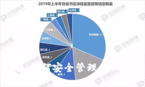 对公数字钱包详解：如何安全管理企业资金及其运作机制