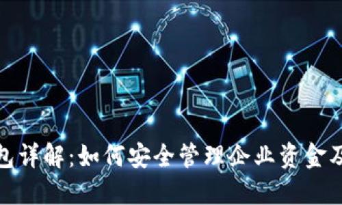 对公数字钱包详解：如何安全管理企业资金及其运作机制