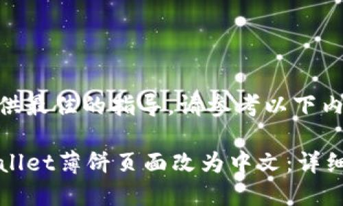 为了给你提供最佳的指导，请参考以下内容：

如何将TPWallet薄饼页面改为中文：详细步骤与技巧