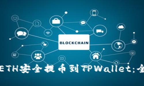 如何将ETH安全提币到TPWallet：全面指南
