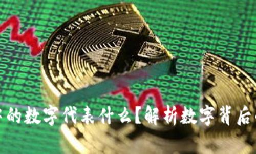钱包中的数字代表什么？解析数字背后的含义